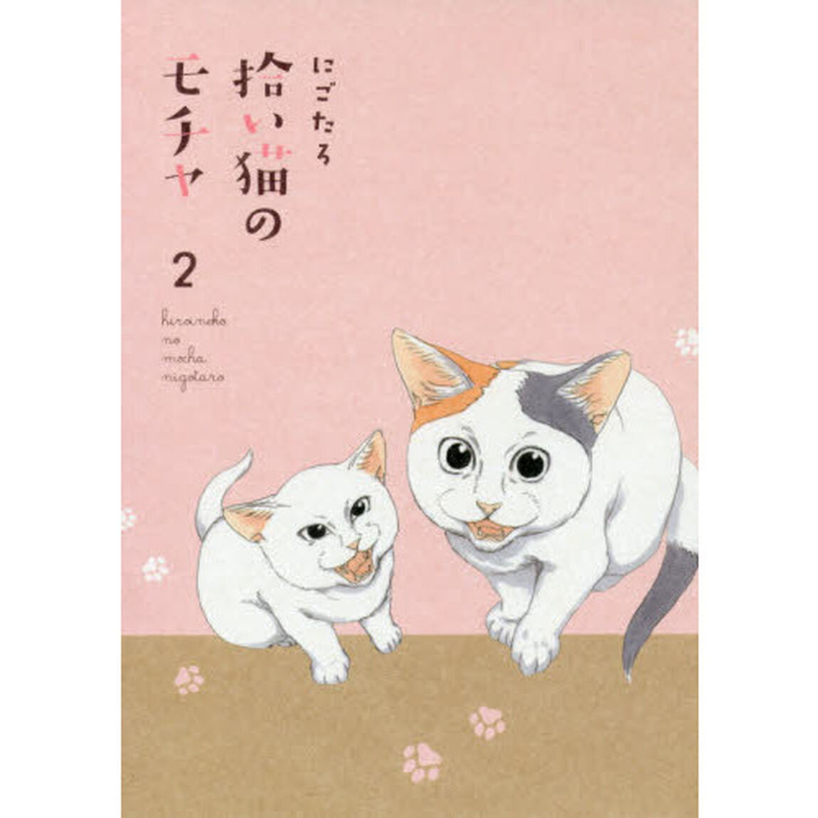 拾い猫のモチャ2 (KITORA)