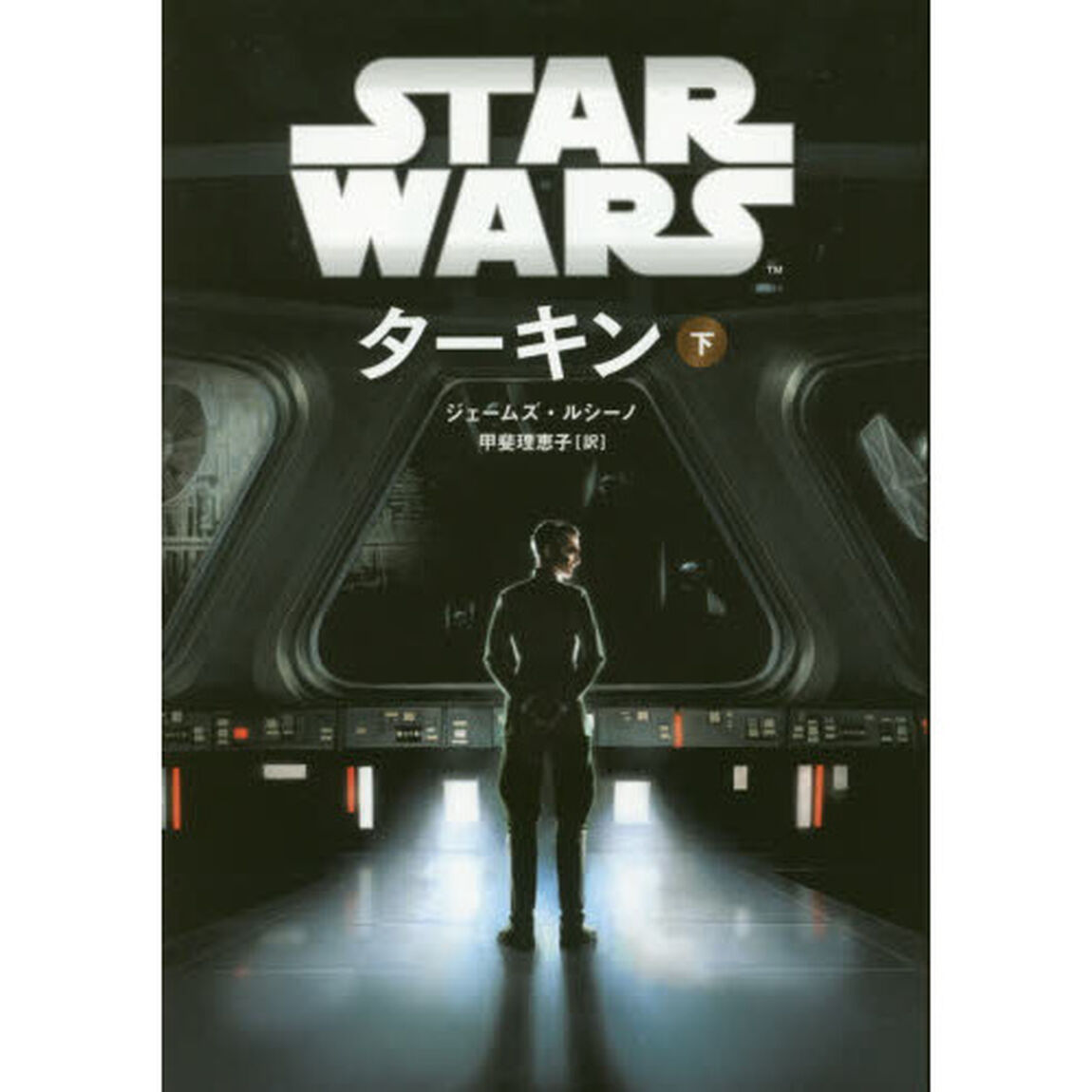 スター・ウォーズ　ターキン 下 (ヴィレッジブックス)