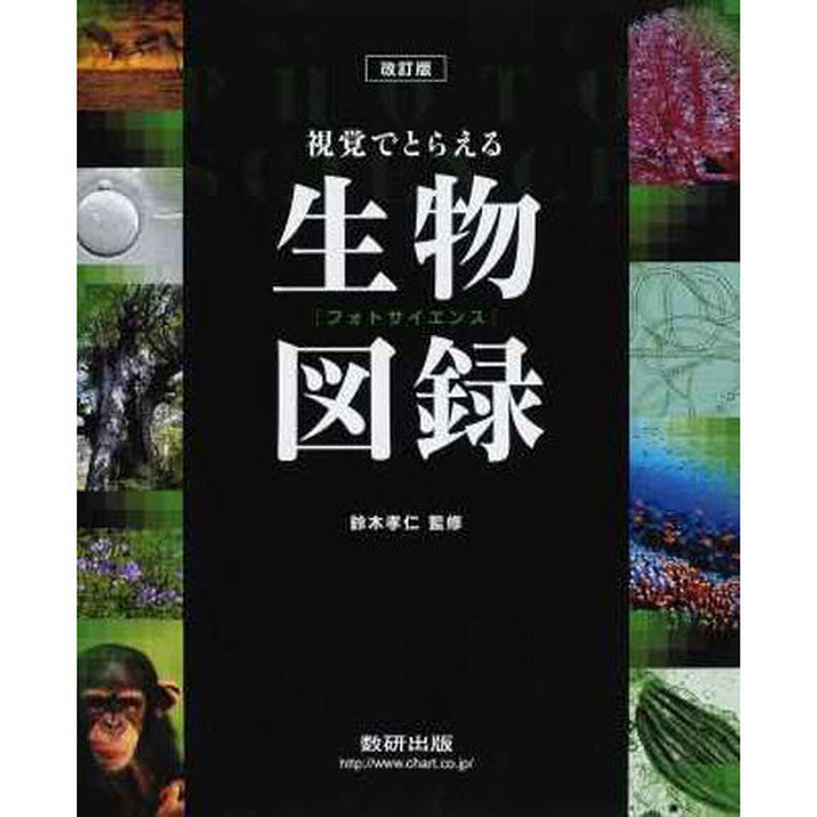 視覚でとらえるフォトサイエンス生物図録「改訂版」