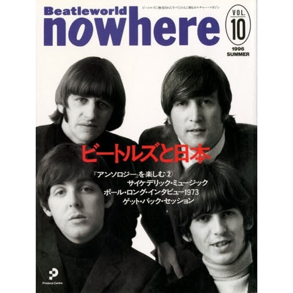 Ｎｏｗｈｅｒｅ　Ｂｅａｔｌｅｗｏｒｌｄ　Ｖｏｌ．１０（１９９６　ｓｕｍｍｅｒ）「特集／ビートルズと日本」