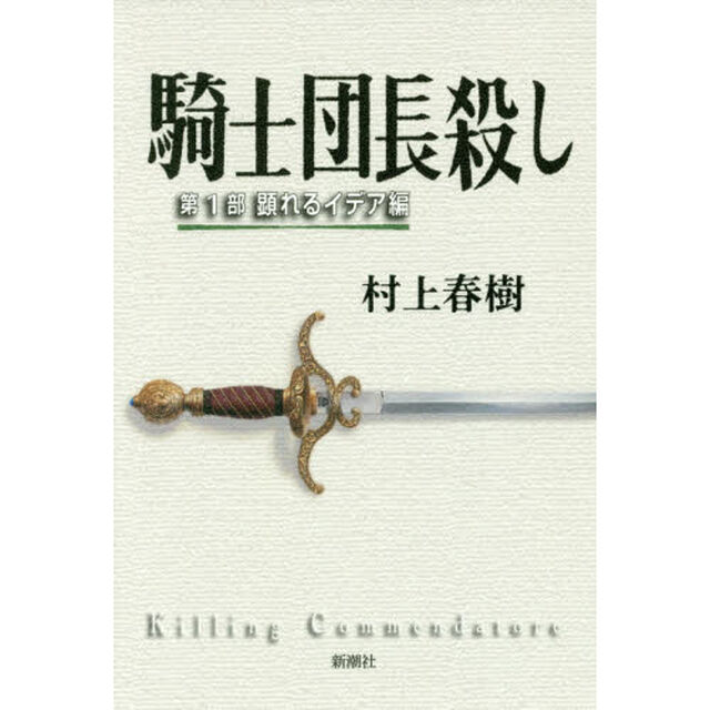 騎士団長殺し　第１部「顕れるイデア編」
