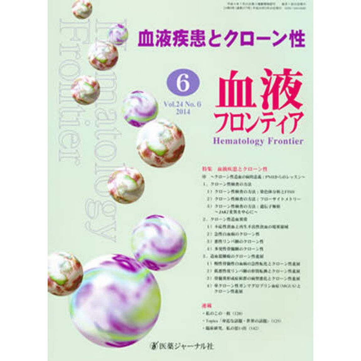 血液フロンティア２０１４　６