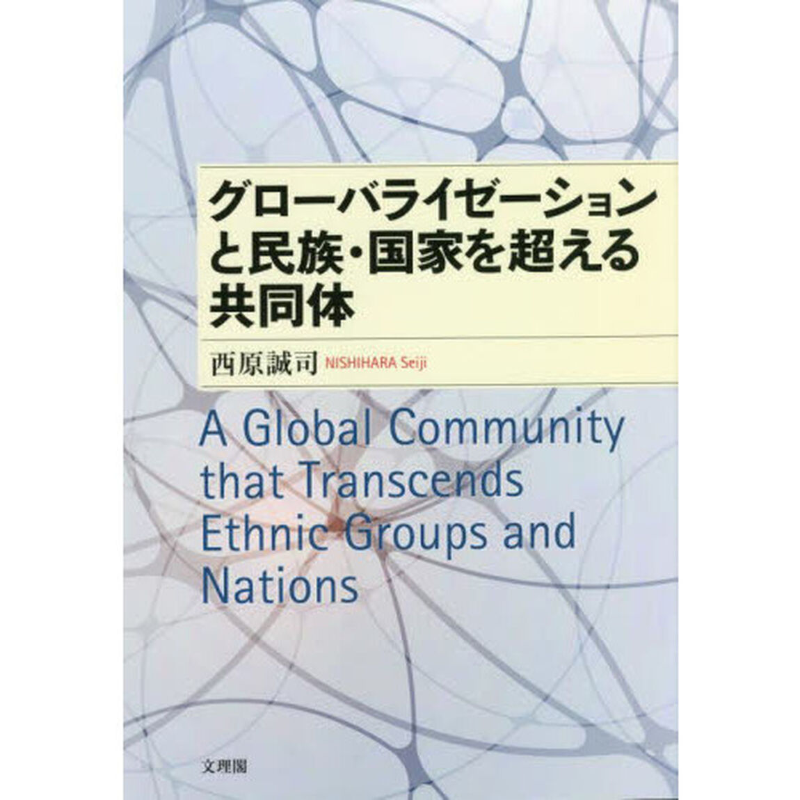 グローバライゼーションと民族・国家を超える共同体