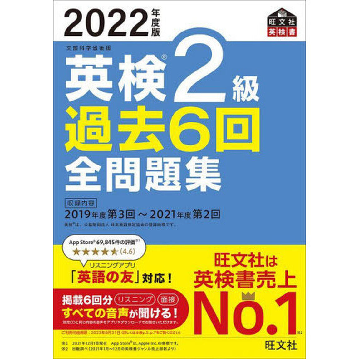 英検２級過去６回全問題集　文部科学省後援　２０２２年度版