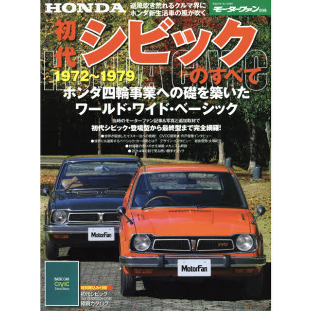 初代シビックのすべて　昭和を走り抜けた日本の傑作車！！保存版記録集