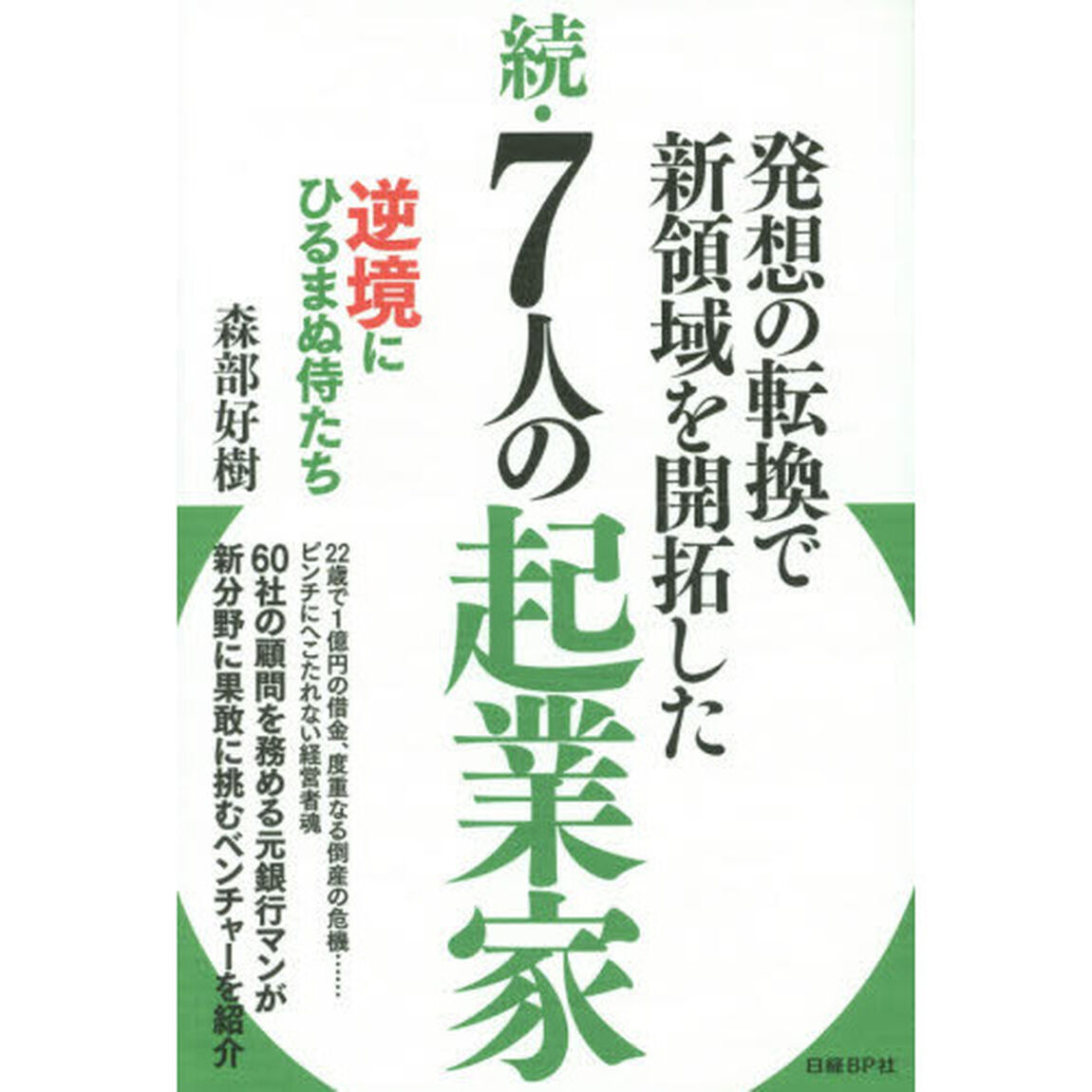 ７人の起業家　発想の転換で新領域を開拓した　続　逆境にひるまぬ侍たち