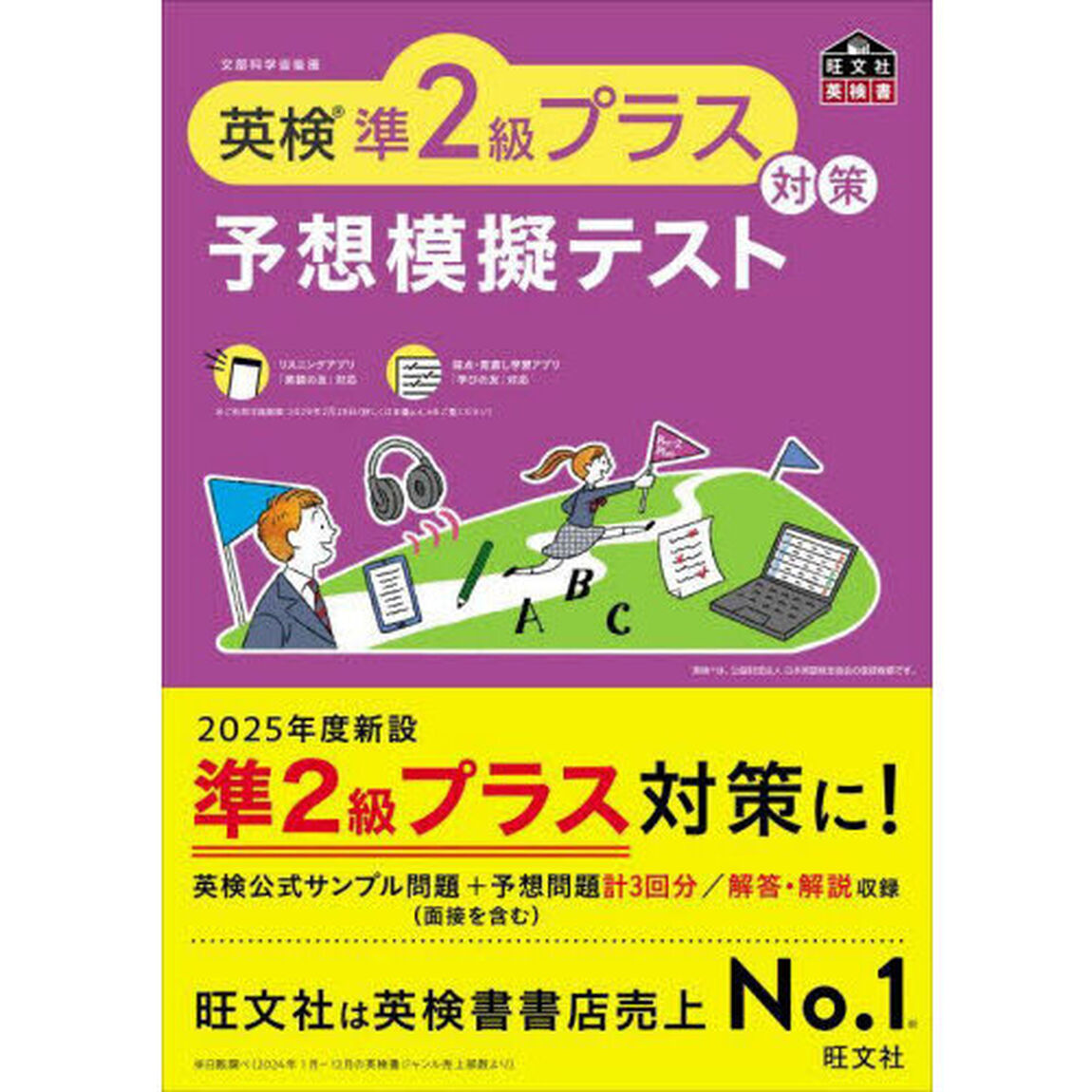 英検準２級プラス対策予想模擬テスト
