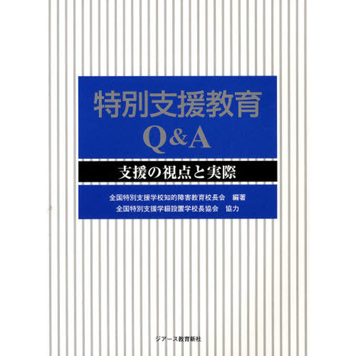 特別支援教育Ｑ＆Ａ　支援の視点と実際