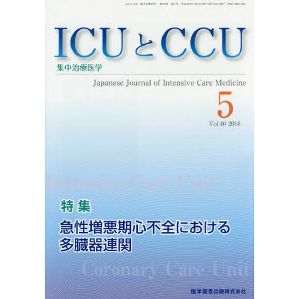 ＩＣＵとＣＣＵ　集中治療医学　Ｖｏｌ．４０Ｎｏ．５（２０１６－５）「急性増悪期心不全における多臓器連関」