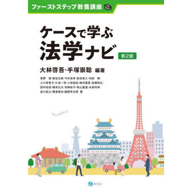 ケースで学ぶ法学ナビ「第２版」