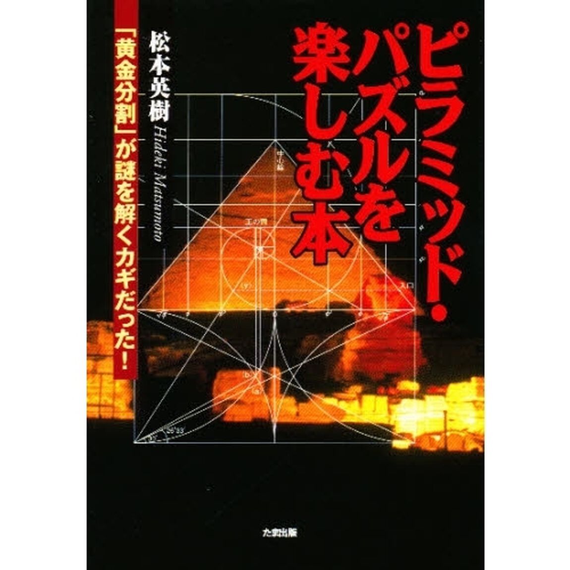 ピラミッド・パズルを楽しむ本　「黄金分割」が謎を解くカギだった！
