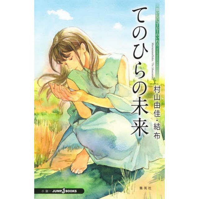 おいしいコーヒーのいれ方　Ｓｅｃｏｎｄ　Ｓｅａｓｏｎアナザーストーリー「てのひらの未来」