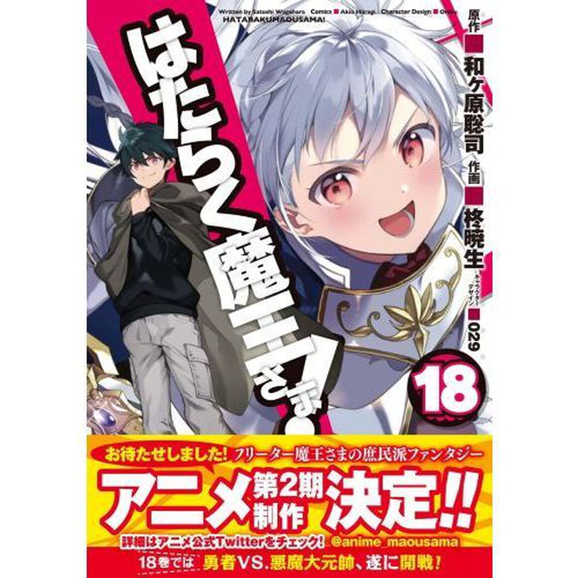 はたらく魔王さま！　１８