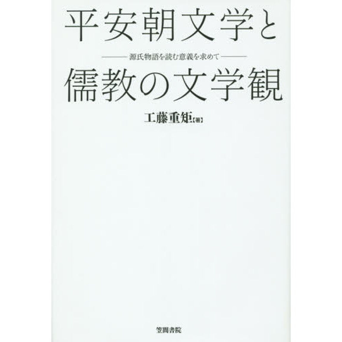 平安朝文学と儒教の文学観　源氏物語を読む意義を求めて