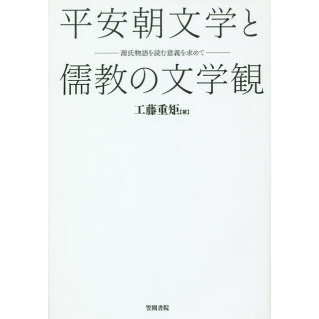 平安朝文学と儒教の文学観　源氏物語を読む意義を求めて