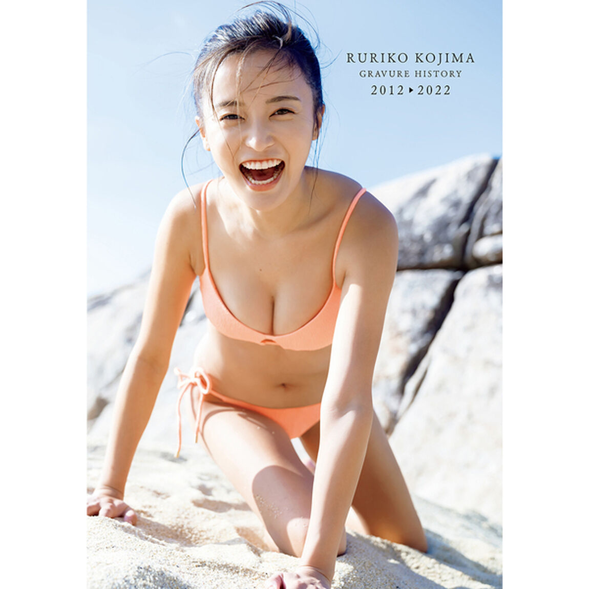 小島瑠璃子ラスト写真集　瑠璃【セブンネット限定特典：生写真1枚付き】