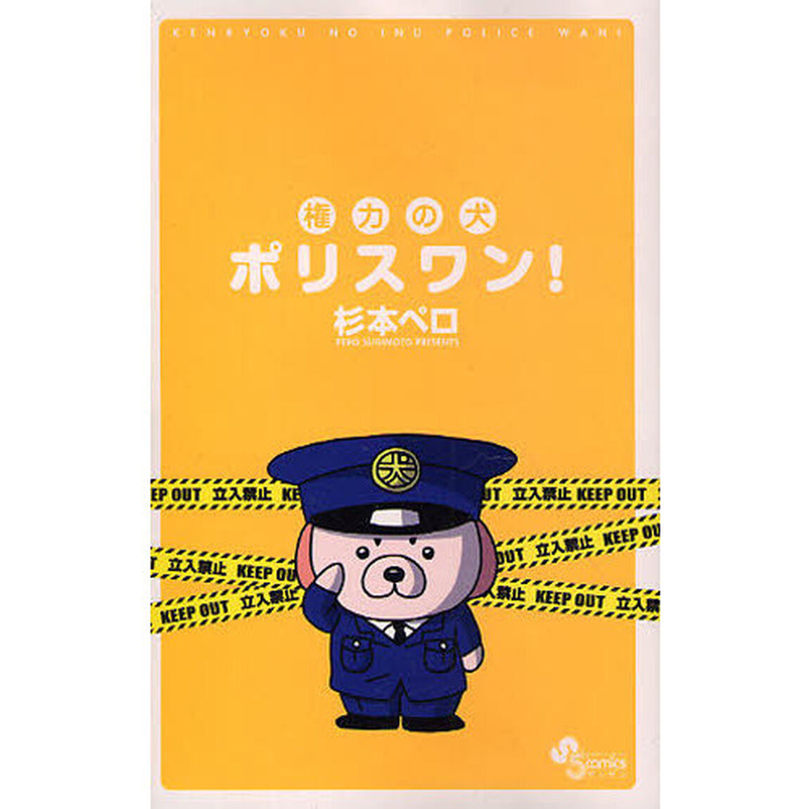 権力の犬　ポリスワン！