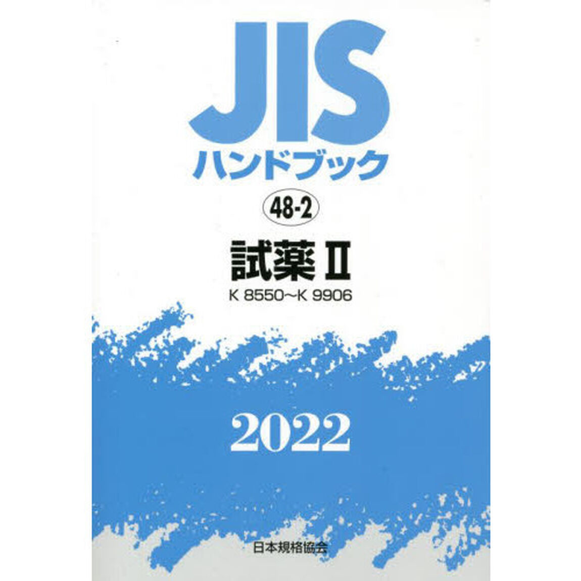 ＪＩＳハンドブック　試薬　２０２２－２「Ｋ　８５５０〜Ｋ　９９０６」