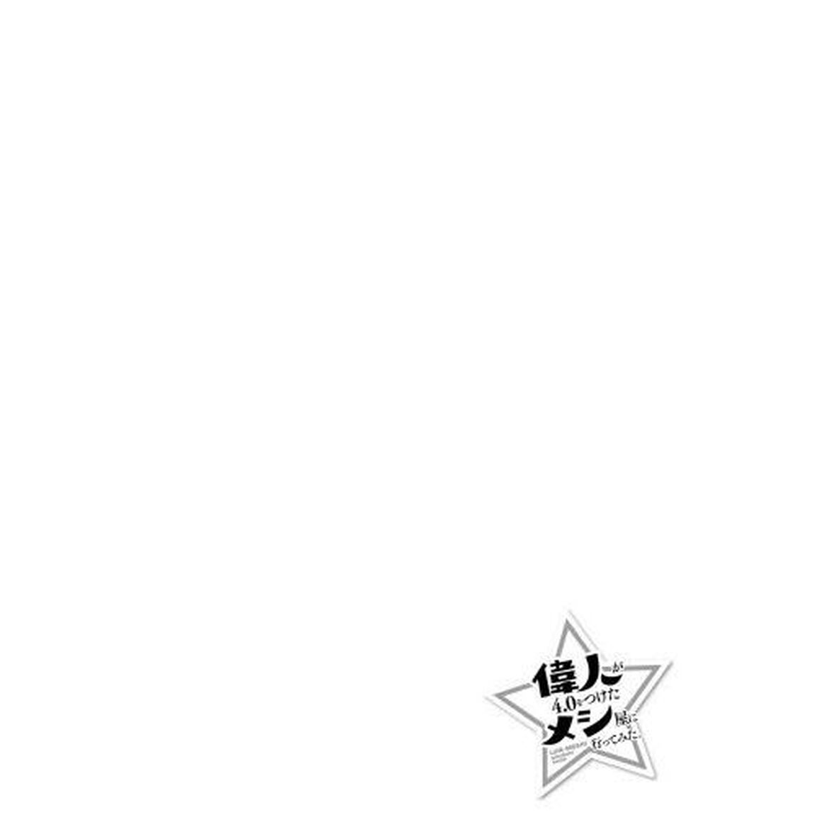 偉人が４．０をつけたメシ屋に行ってみた。　ＶＯＬＵＭＥ１