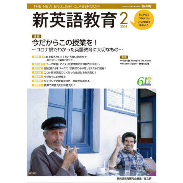 新英語教育　２０２１－２「今だからこの授業を！　コロナ禍でわかった英語教育に大切なもの」