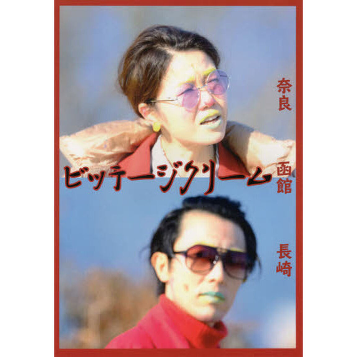 ビッテージクリーム奈良函館長崎