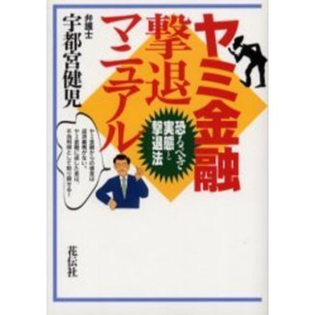 ヤミ金融撃退マニュアル　恐るべき実態と撃退法