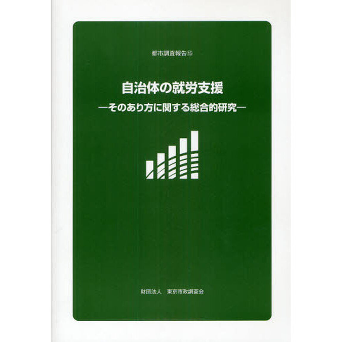 自治体の就労支援　そのあり方に関する総合的研究