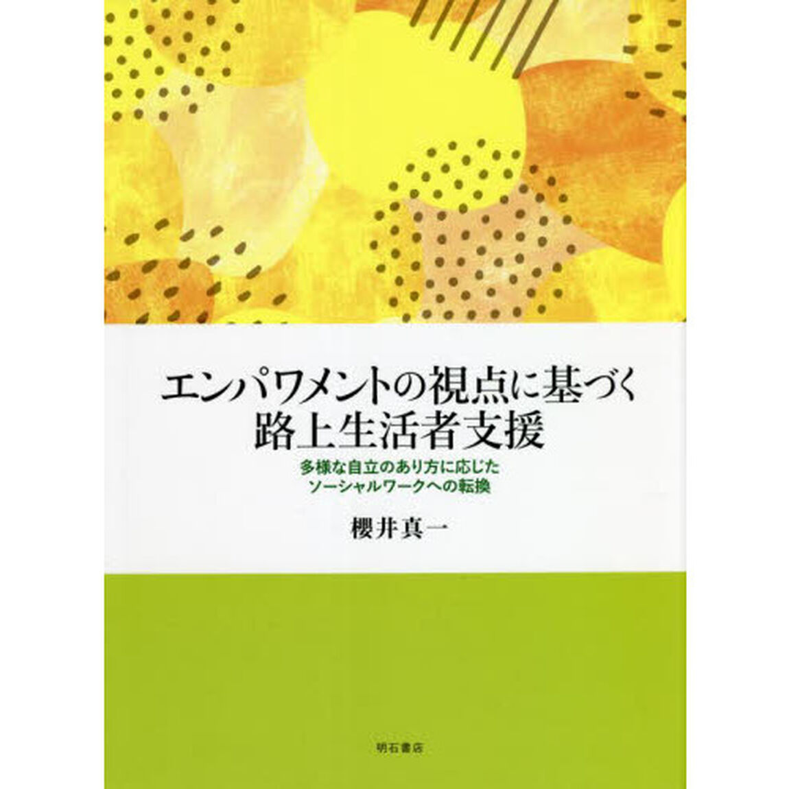 エンパワメントの視点に基づく路上生活者支援　多様な自立のあり方に応じたソーシャルワークへの転換