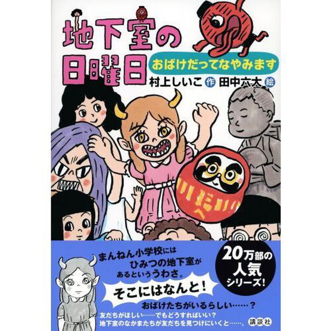 地下室の日曜日　おばけだってなやみます