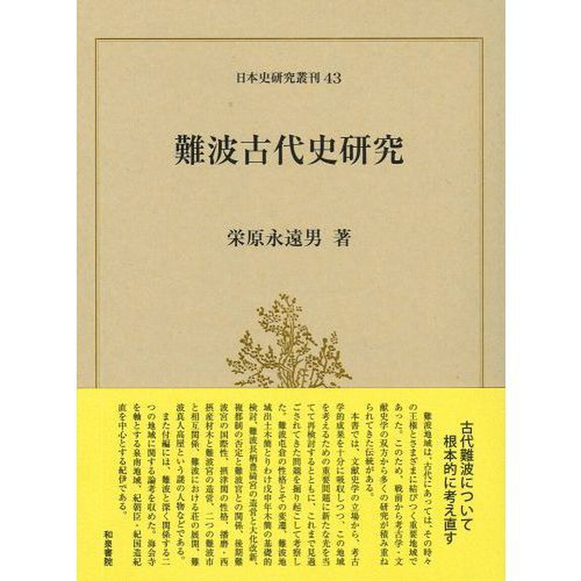 難波古代史研究