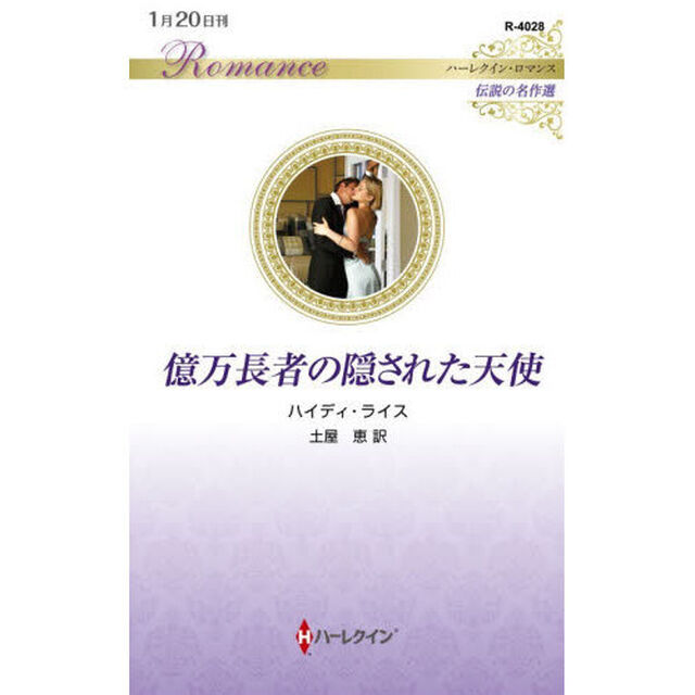 億万長者の隠された天使