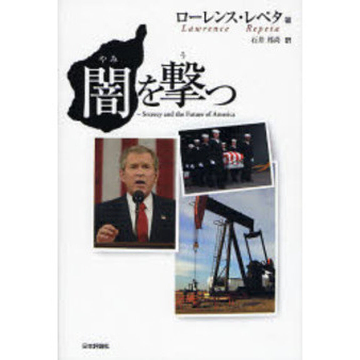 闇を撃つ　Ｓｅｃｒｅｃｙ　ａｎｄ　ｔｈｅ　Ｆｕｔｕｒｅ　ｏｆ　Ａｍｅｒｉｃａ
