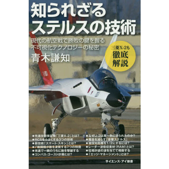 知られざるステルスの技術　現代の航空戦で勝敗の鍵を握る不可視化テクノロジーの秘密