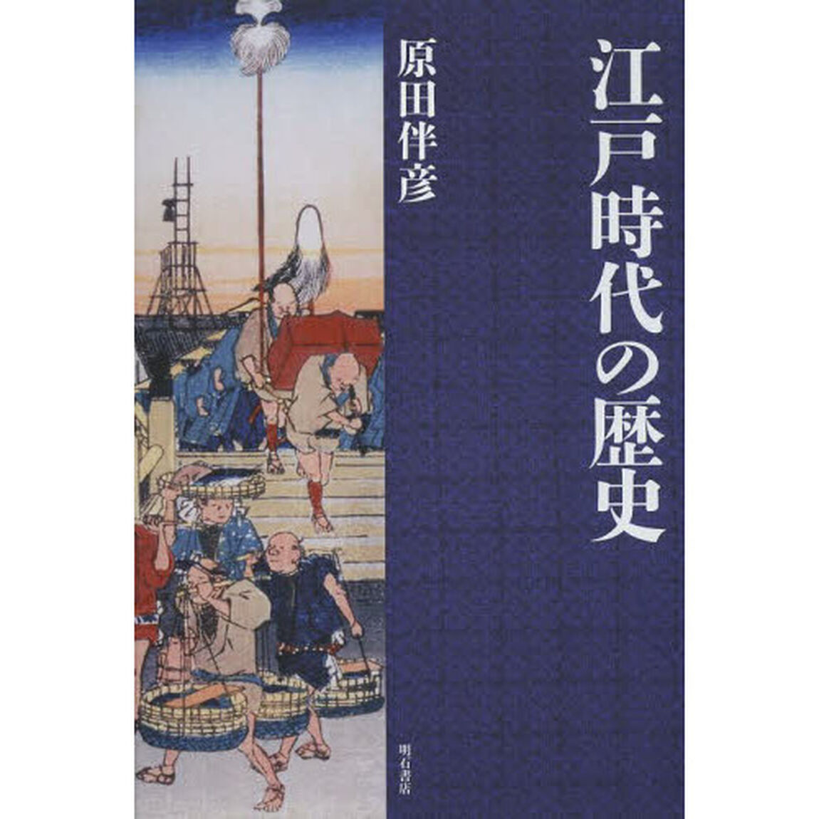 江戸時代の歴史