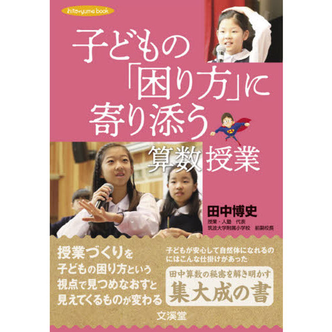 子どもの「困り方」に寄り添う算数授業