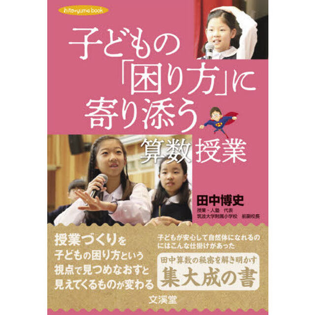 子どもの「困り方」に寄り添う算数授業