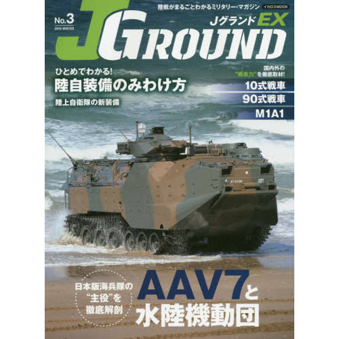 ＪグランドＥＸ　Ｎｏ．３（２０１９ＷＩＮＴＥＲ）「ＡＡＶ７と水陸機動団／陸自装備のみわけ方」