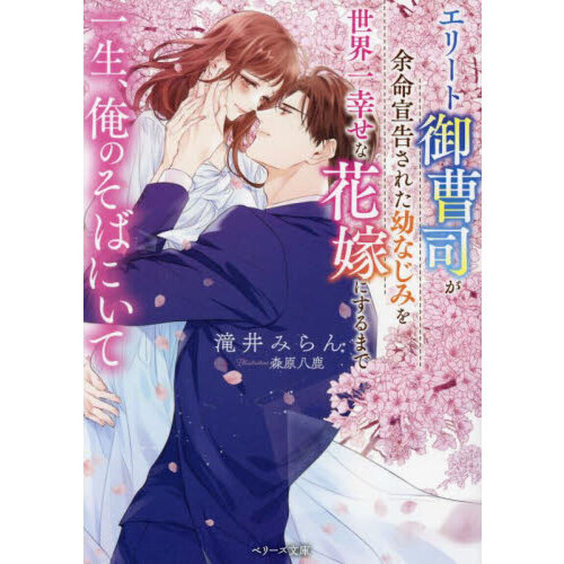 一生、俺のそばにいて　エリート御曹司が余命宣告された幼なじみを世界一幸せな花嫁にするまで