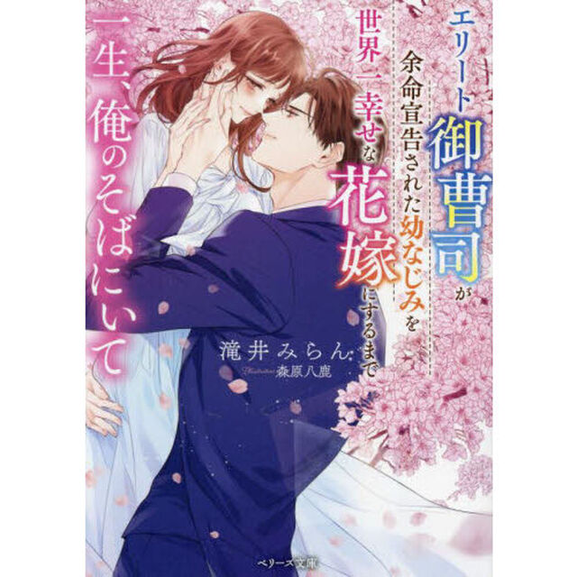 一生、俺のそばにいて　エリート御曹司が余命宣告された幼なじみを世界一幸せな花嫁にするまで