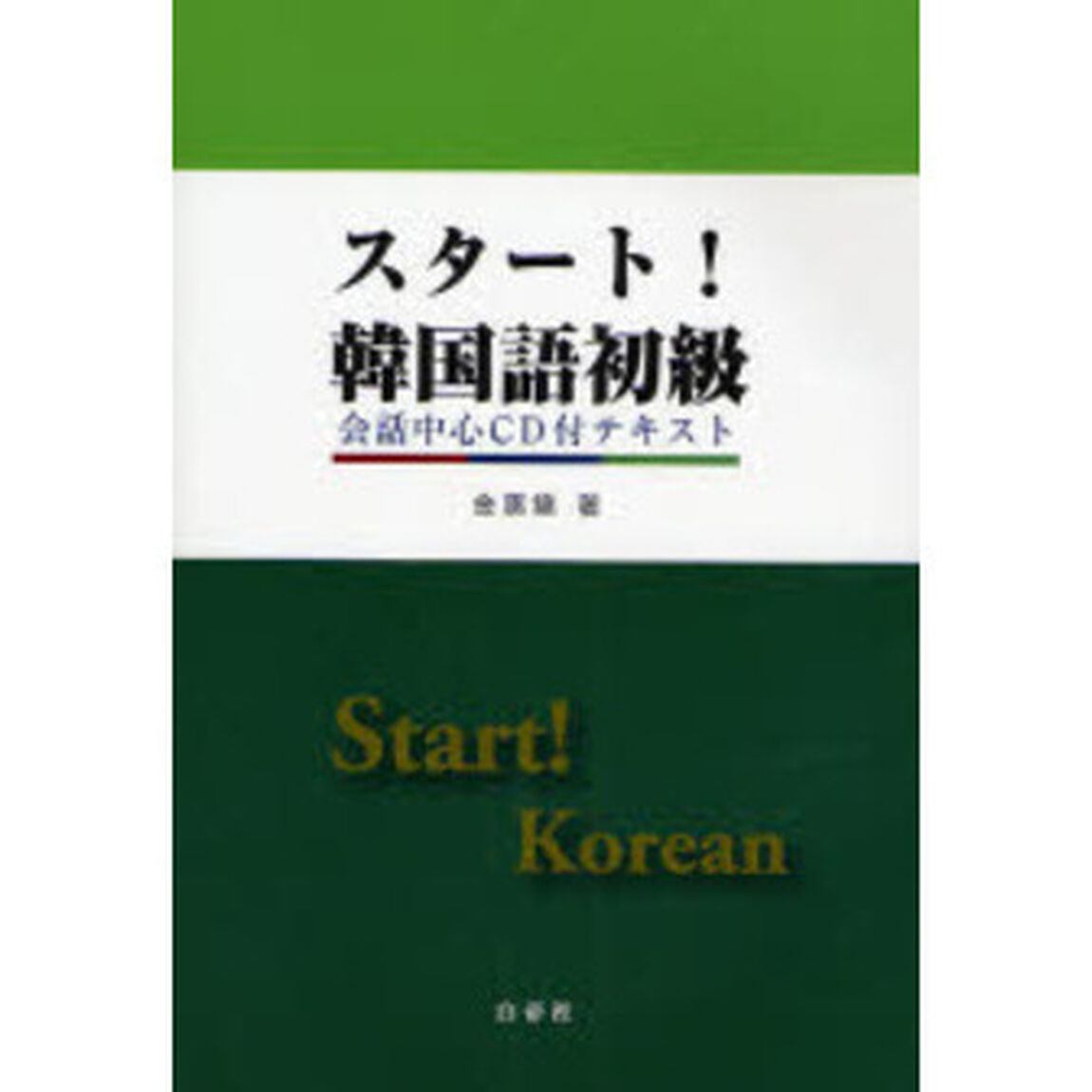 スタート！韓国語初級　会話中心ＣＤ付テキスト