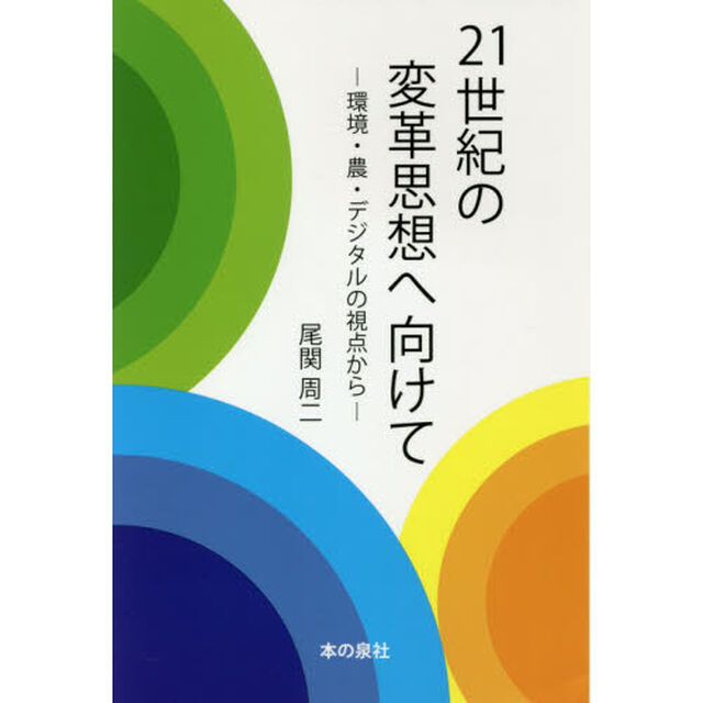 ２１世紀の変革思想へ向けて　環境・農・デジタルの視点から