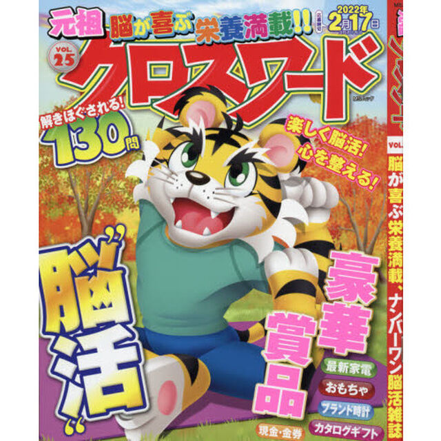 元祖クロスワード　ＶＯＬ．２５