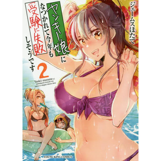ヤンキー娘になつかれて今年も受験に失敗しそうです　２
