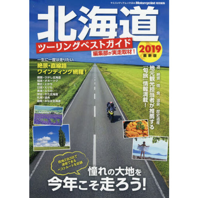 北海道ツーリングベストガイド　２０１９最新版