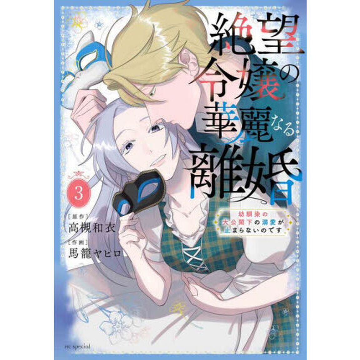 絶望令嬢の華麗なる離婚 幼馴染の大公閣下の溺愛が止まらないのです 3