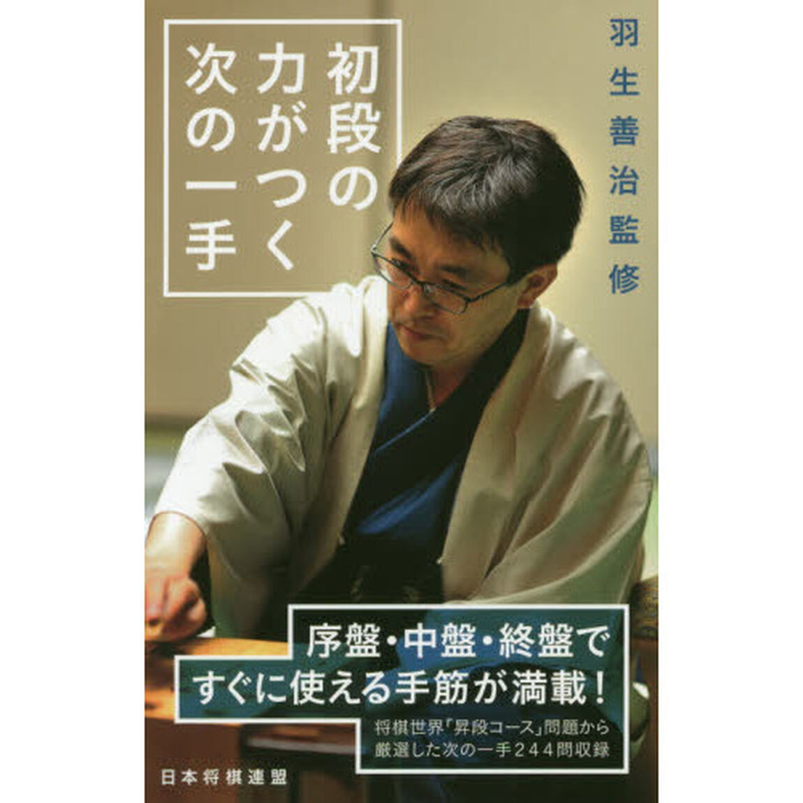 初段の力がつく次の一手