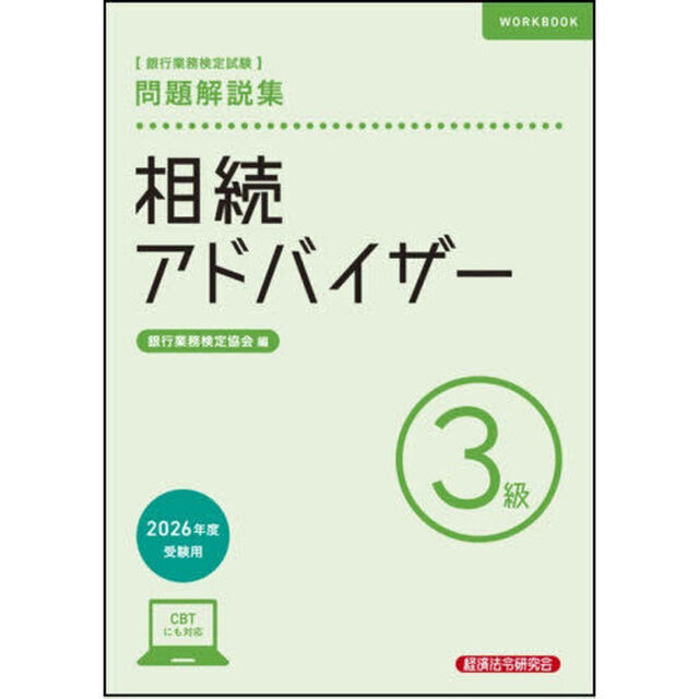銀行業務検定試験相続アドバイザー３級問題解説集　２０２６年度受験用