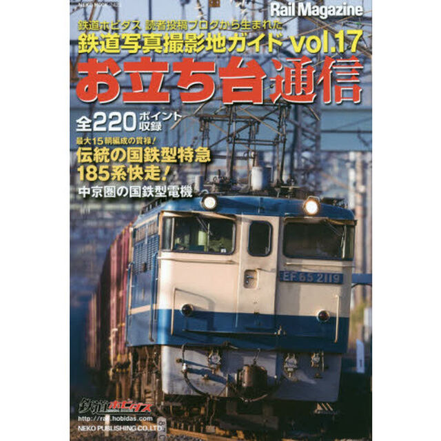 お立ち台通信　鉄道写真撮影地ガイド　ｖｏｌ．１７