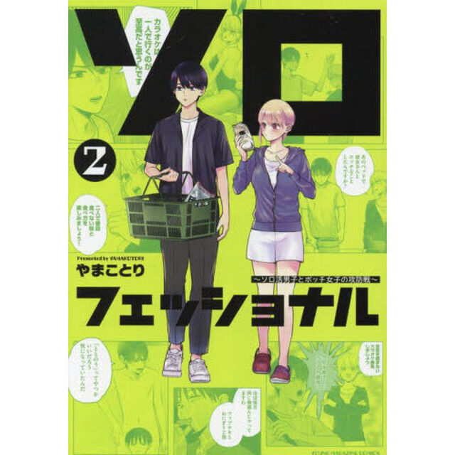ソロフェッショナル　ソロ活男子とボッチ女子の攻防戦　２