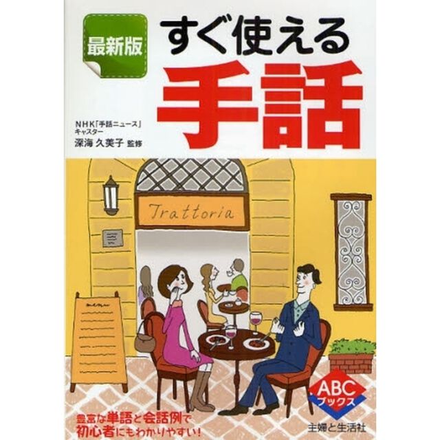 すぐ使える手話「最新版」